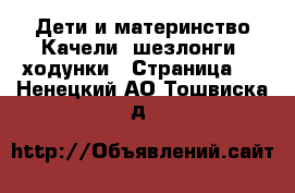 Дети и материнство Качели, шезлонги, ходунки - Страница 2 . Ненецкий АО,Тошвиска д.